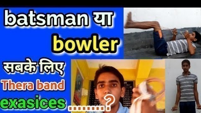 'Thera band exasice for crickter. Best exacise| fitness | cricket tips in hindi.'
