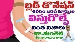 'Benefits of BLOOD DONATION - Health & Fitness Tips By Dr Manthena Satyanarayana Raju Videos'