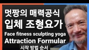 'Face fitness sculpting  yoga입체 조형요가.Reshaping 매력공식 얼굴 근육 습관 교정. 방법 시범. 뮤잉 혀자세 기초.팁'