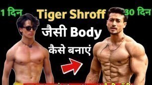 'Tiger Shroff जैसी Body कैसे बनाएं/ Body Kaise Banaye/ बॉडी कैसे बनाएं/ Bodybuilding Tips Hindi 2021'