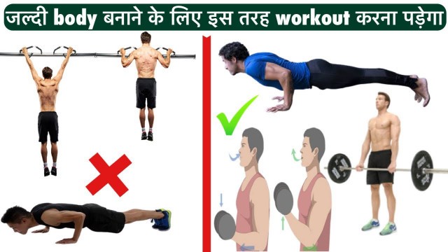 'जल्दी body बनाने के लिए इस तरह workout करना पड़ेगा ।Kush fitness'