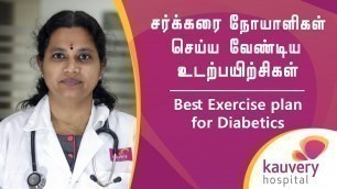 'Best Exercise Plan for Diabetic Patients | Kauvery Hospital (In Tamil)'