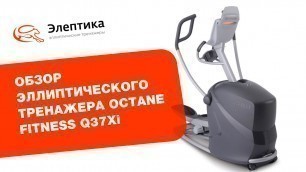 'Octane Fitness Q37xi - обзор эллиптического тренажера'