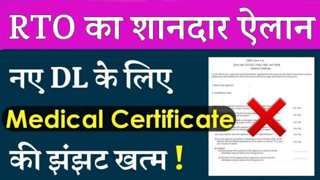 'बड़ी राहत ! नए Driving Licence के लिए Medical Certificate की झंझट खत्म !