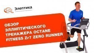 'Octane Fitness Zr7 Zero Runner - обзор эллиптического тренажера'