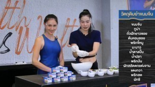 'WE FITNESS x SEALECT ( ยำขนมจีนทูน่า ) Good Food Good Health by SEALECT Fitt'