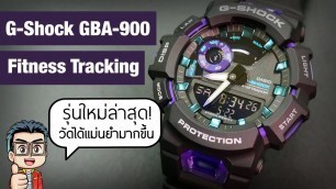 'G-Shock GBA-900 นาฬิกาสายลุย พร้อมฟีเจอร์ Fitness Tracking ที่สวยกว่า เเม่นยำกว่า (Sub Thai)'