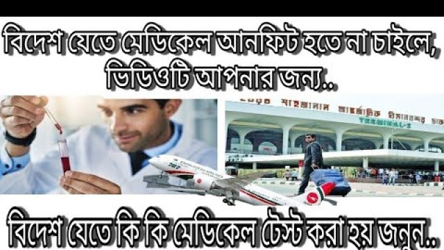 'বিদেশ যেতে হলে যেসব মেডিকেল ফিটনেস টেস্ট  করতেই হবে // Medical Fitness Test..'