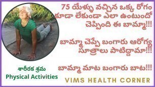 'Health Benefits of Physical Activities | శారీరక శ్రమ | Body Fitness Tips in Telugu | Gardening'