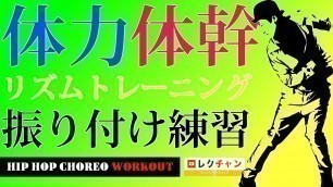 'Hip Hop Dance Workout | ステップと上半身の緩急を付けたShow-Meオリジナル振り付け'