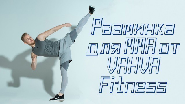 'Разминка для ММА от VAHVA Fitness/Ээро Вестерберг дает упражнения для передвижения'