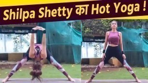 'Shilpa Shetty\'s Latest Yoga Aasan | Shilpa Shetty HOT Yoga |  शिल्पा शेट्टी का नया योगासन | Boldsky'