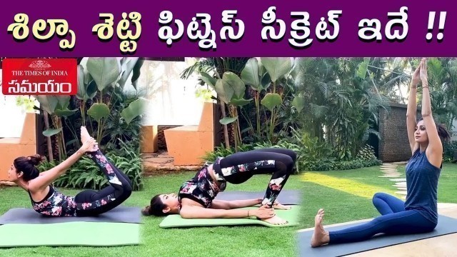 'Shilpa Shetty Amazing Fitness Secret | Actress Shilpa Shetty Yoga Video ||Samayam Telugu'