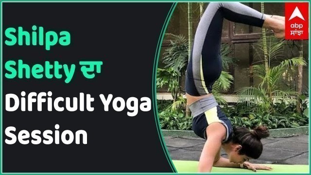 'Shilpa Shetty ਦਾ Difficult Yoga Session | Best Yoga Techniques | Viral Video | Reels'