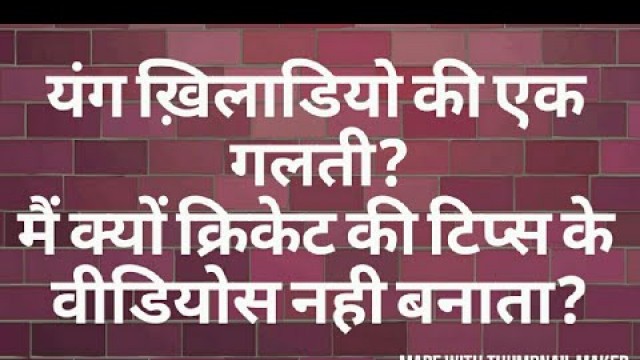 'Why i dont give cricket tips?   मैं क्यों क्रिकेट नही सिखाता?'