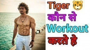 '#workout #tigershroff #exercise | Tiger Shroff Favorite Exercise | Tiger कौन कौन से Workout करते हे'