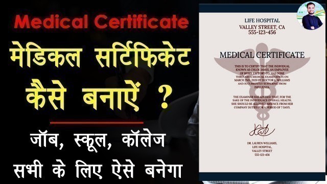 'मेडिकल सर्टिफिकेट क्या है ? कैसे बनावाये ||HOW TO MAKE MEDICAL CERTIFICATE'