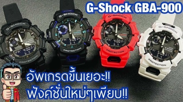'อัพเกรดเยอะมาก ฟังค์ชั่นใหม่เพียบ G-Shock GBA-900 นาฬิกาสุดแกร่ง พร้อมฟีเจอร์ Fitness Tracking'