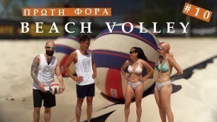 'ΠΡΩΤΗ ΦΟΡΑ Beach Volley!'