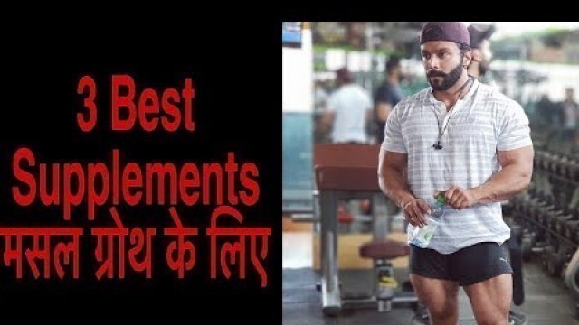 '3 Best SUPPLEMENTS For MUSCLE GROWTH (3 बेस्ट सप्लीमेंट्स मसल ग्रोथ के लिए)'