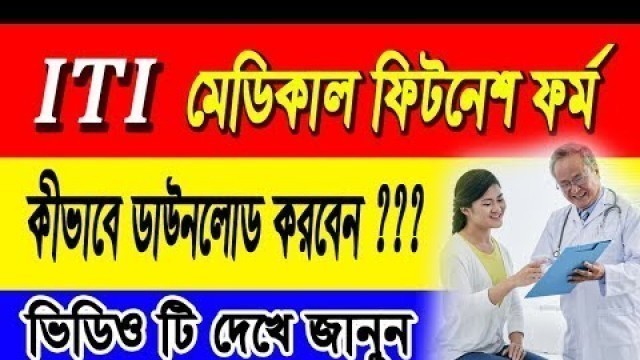 'কীভাবে মেডিক্যাল ফিটনেসের ফর্ম ডাউনলোড করবেন।। HOW TO DOWNLOAD ITI MEDICAL FITNESS FORM 2018'