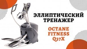 'Эллиптический тренажер Octane Fitness Q37X'