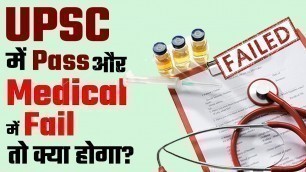 'Kya Hoga Agar UPSC Medical Exam Me Fail Ho Gaye? || Know about the Medical Fitness Test of UPSC Exam'
