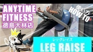 '【HOW TO】レッグレイズ LEG RAISE ANYTIME FITNESS徳島大林店【使い方】'