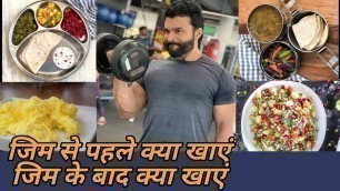'Pre and Post Workout Meal | जिम से पहले क्या खाएं-जिम के बाद क्या खाएं | Panghal Fitness'