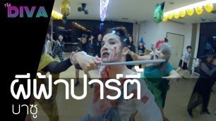 'ผีฟ้าปาร์ตี้ - บาซู | Halloween | Zumba Fitness | The Diva Thailand'