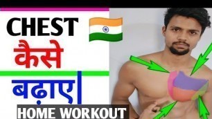 'Chest workout at home | Chest kaise badhaye for army | Home workout for chest'