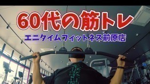 'Old man workout 60代からの筋トレ　 ANYTIME FITNESS　エニタイムフィットネス前原店'