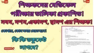 'Medical Fitness Examination For IX to XII SLST Teachers, date, time & schedule, List দেখে নিন'