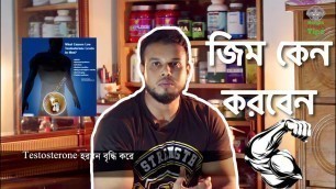 'জিম কেন করবেন ? বাংলা ফিটনেস টিপস | Bangla Fitness tips'