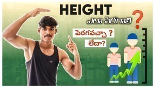 'How to increase height in telugu || Tips for increase height || Telugu fitness videos 