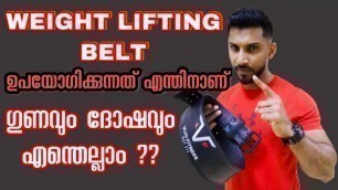 'Weight Lifting Belt | ഉപയോഗിക്കുന്നത് എന്തിനാണ് | ഗുണവും ദോഷവും എന്തെല്ലാം ?? | Vijo Fitness Tips'