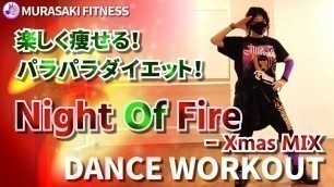 'Night Of Fire - Christmas MIX - Niko // MURASAKI // DANCE WORKOUT'