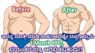 'How to Lose Weight Faster Naturally in 1 Month | ಕನ್ನಡ | Fitness Tips in Kannada'