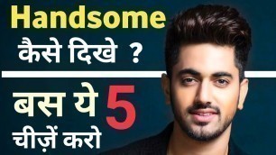 'हैंडसम कैसे दिखे | How to be handsome | Handsome kaise bane tips | How to look attractive'
