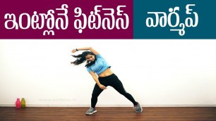 'Warm up exercise | How to do warm up exercise in home | work out exercise in Telugu'