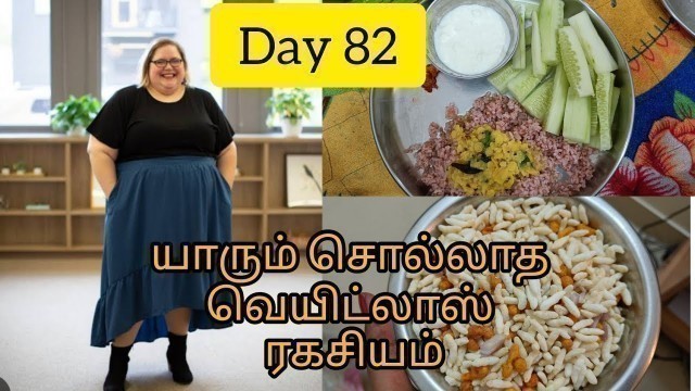 'Day 82 | Don\'t Lose 10kgs in 10 Days | 100 days weightloss challenge |how to lose fat fast'