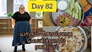 'Day 82 | Don\'t Lose 10kgs in 10 Days | 100 days weightloss challenge |how to lose fat fast'