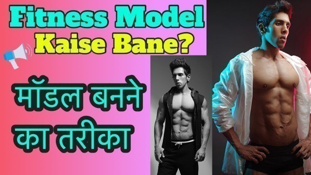 'Fitness Model Kaise Bane? फिटनेस मॉडल कैसे बने (मॉडल बनने का तरीका) | मॉडलिंग में करियर कैसे बनाये'