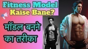 'Fitness Model Kaise Bane? फिटनेस मॉडल कैसे बने (मॉडल बनने का तरीका) | मॉडलिंग में करियर कैसे बनाये'