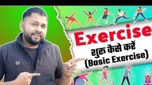 'Basic Exercise For Beginners|| Exercises कैसे शुरू करें | Beginners weightloss Workout| Fitnesswala'