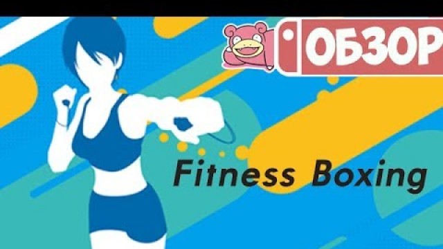 'Обзор Fitness Boxing для Nintendo Switch'