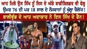 'Meet 76 Years Old Man Punjabi Sikh Tripat Singh | Indian Fitness Model 2021 | Latest Interview Live'