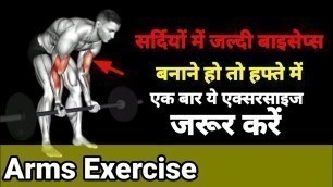 '8 best exercise for bigger arms॥ biceps and triceps workout॥ National fitness'