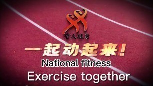 '《 National Fitness, Exercise Together 》｜公益宣传片《全民健身，一起动起来》｜Sports China'