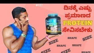 'HOW MUCH PROTEIN U NEED KANNADA | body transformation specialist | ignis fitness |national b builder'